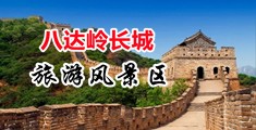 丝袜肉丝乱轮视频中国北京-八达岭长城旅游风景区